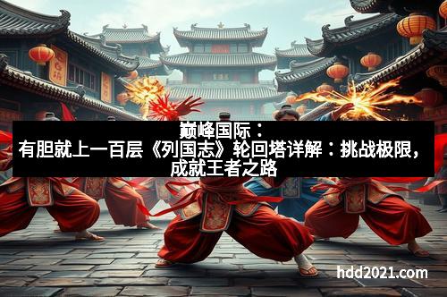 巅峰国际：有胆就上一百层《列国志》轮回塔详解：挑战极限，成就王者之路