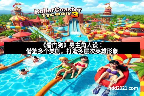 《看门狗》男主角人设：借鉴多个美剧，打造多层次英雄形象