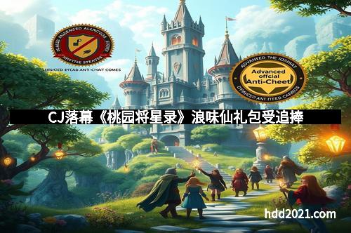 CJ落幕《桃园将星录》浪味仙礼包受追捧